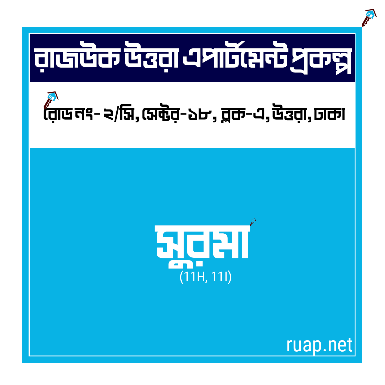 সুরমা ভবন - ১১ (Surma - Building 11)